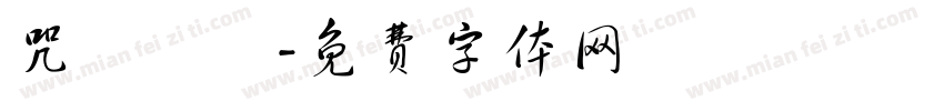 咒術迴戰字体转换
