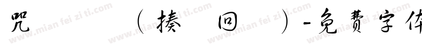 咒術迴戰（揍樹回讚）字体转换