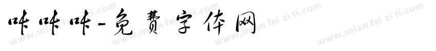 咔咔咔字体转换