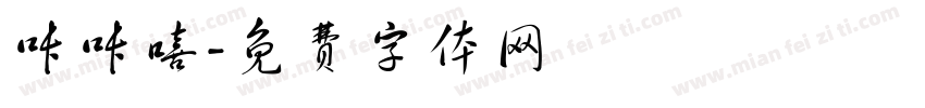 咔咔嘻字体转换