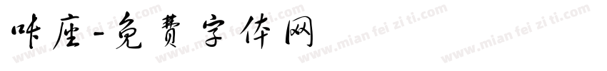 咔座字体转换
