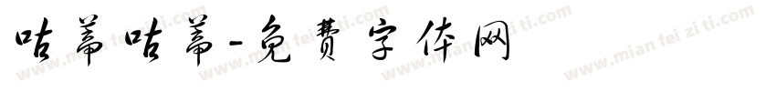 咕蒂咕蒂字体转换