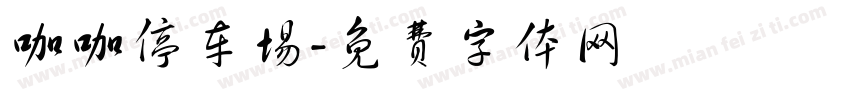 咖咖停车场字体转换