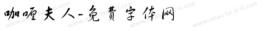 咖喱夫人字体转换