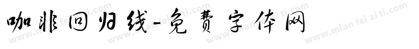 咖非回归线字体转换