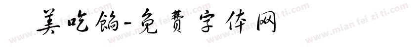 咥美吃馅字体转换