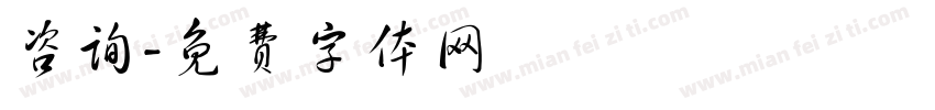 咨询字体转换