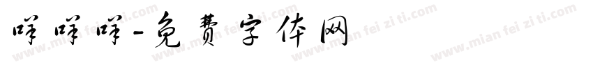 咩咩咩字体转换
