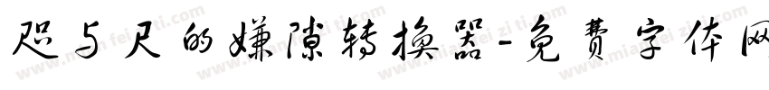 咫与尺的嫌隙转换器字体转换