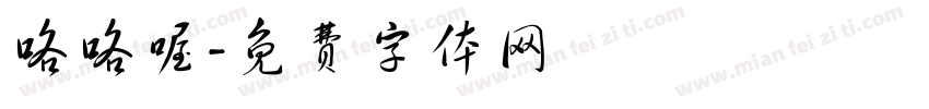 咯咯喔字体转换