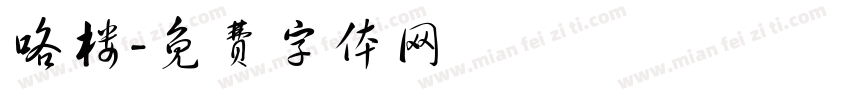 咯楼字体转换