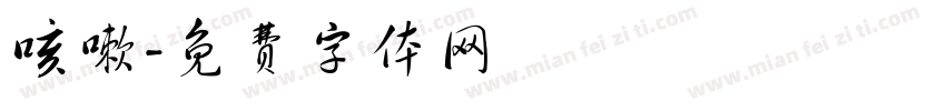 咳嗽字体转换