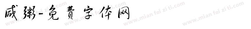 咸粥字体转换