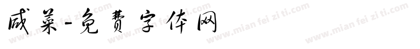 咸菜字体转换
