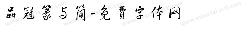 品冠篆与简字体转换