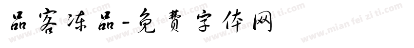 品客冻品字体转换