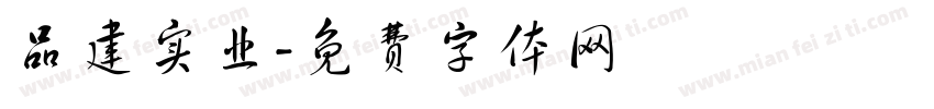 品建实业字体转换