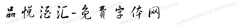 品悦酒汇字体转换