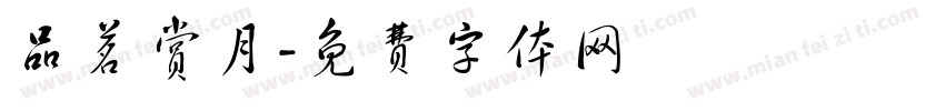 品茗赏月字体转换