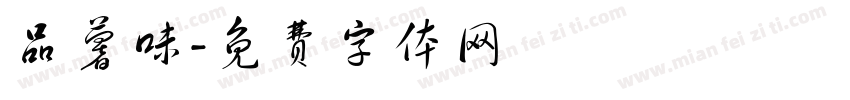 品薯味字体转换