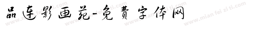 品连影画苑字体转换