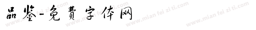 品鉴字体转换