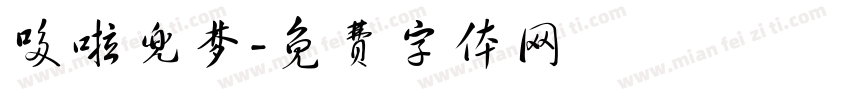 哆啦兜梦字体转换