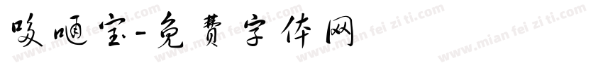 哆嗵宝字体转换