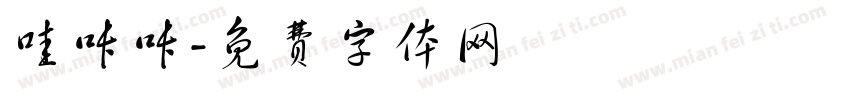 哇咔咔字体转换