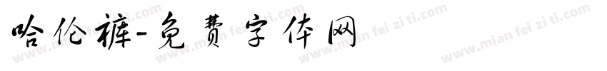 哈伦裤字体转换