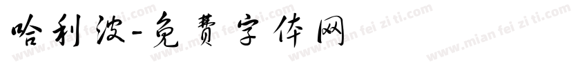 哈利波字体转换