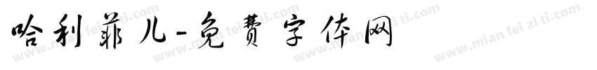 哈利菲儿字体转换