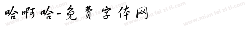 哈啊哈字体转换