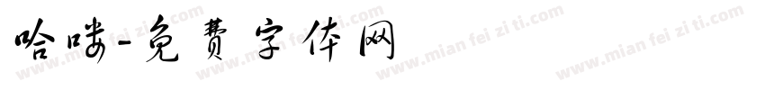 哈喽字体转换