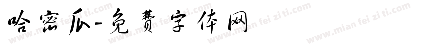 哈密瓜字体转换