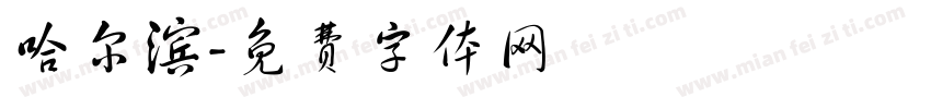 哈尔滨字体转换