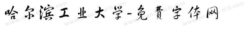 哈尔滨工业大学字体转换