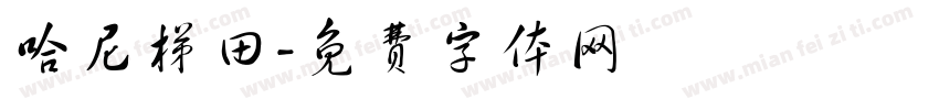 哈尼梯田字体转换