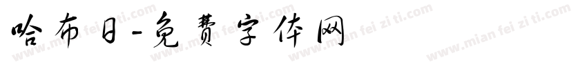 哈布日字体转换