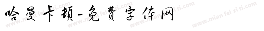 哈曼卡顿字体转换