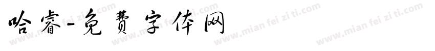 哈睿字体转换