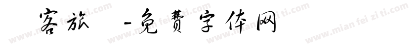 員客旅遊字体转换