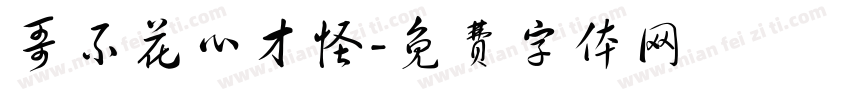 哥不花心才怪字体转换