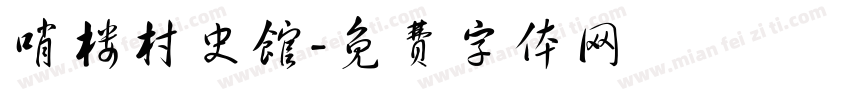 哨楼村史馆字体转换