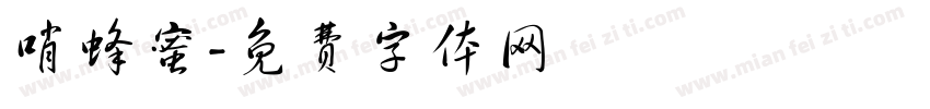 哨蜂蜜字体转换