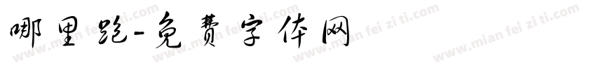 哪里跑字体转换
