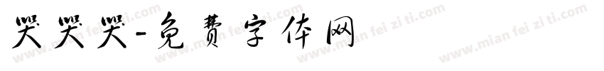 哭哭哭字体转换