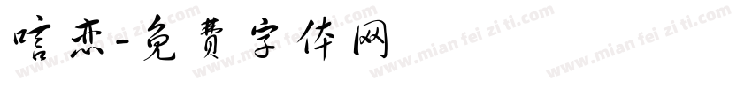 唁恋字体转换