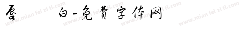 唇紅齒白字体转换