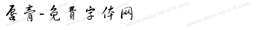 唇膏字体转换